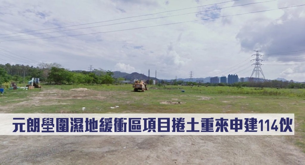 元朗壆圍濕地緩衝區項目捲土重來申建114伙。