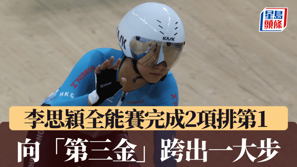 李思穎全能賽完成2項排第1，向「第三金」跨出一大步。徐嘉華