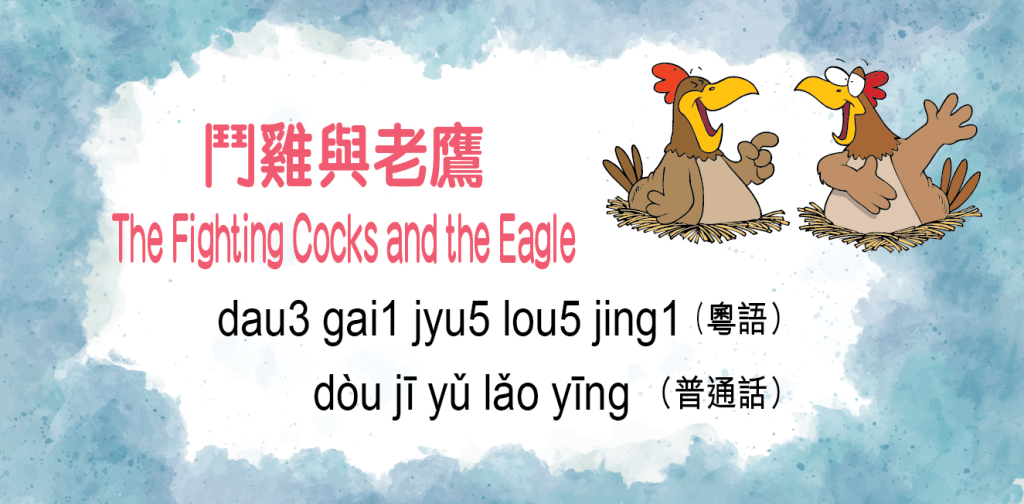鬥雞與老鷹（The Fighting Cocks and the Eagle）