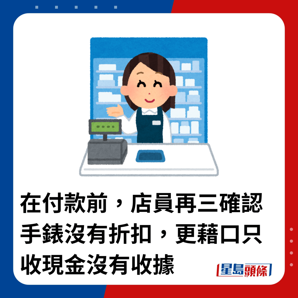 在付款前，店員再三確認手錶沒有折扣，更藉口只收現金沒有收據