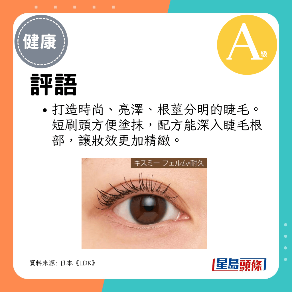 打造時尚、亮澤、根根分明的睫毛。
