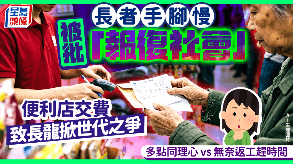 便利店交費慢遭公審「報復社會」？長者數碼鴻溝引發網民世代爭議：多點同理心 vs 無奈趕時間