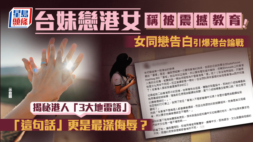 台妹戀港女稱被「震撼教育」！女同戀告白引爆港台論戰 揭秘港人「3大地雷語」 「這句話」更是最深侮辱？｜Juicy叮