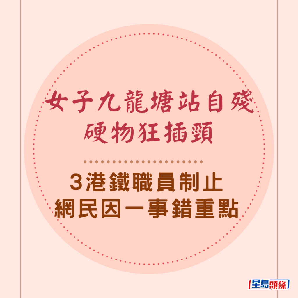 女子九龍塘站自殘硬物狂插頸 3港鐵職員制止 網民因一事錯重點：