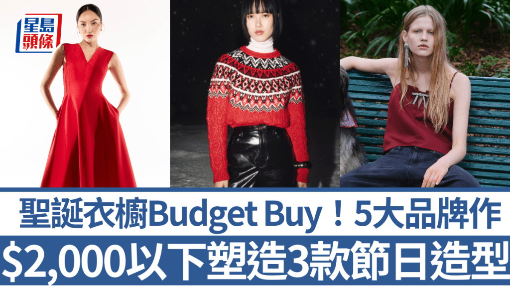 聖誕衣櫥Budget Buy！5大時尚品牌出品  $2,000以下塑造3款節日造型