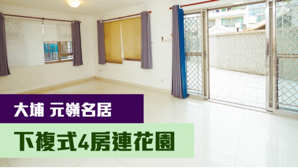 大埔元嶺名居一個下複式村屋放盤，建築面積1400方呎，最新叫價1180萬。