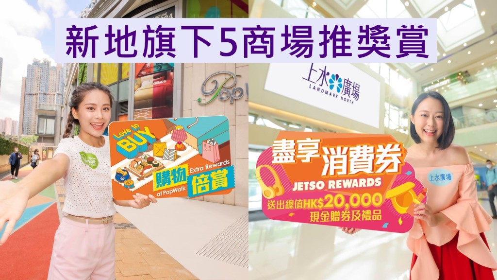 新地旗下商場推消費券獎賞。新地圖片