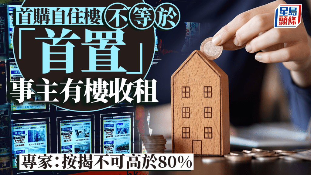 首購自住樓不等於「首置」 事主有樓收租 專家：按揭不可高於80%