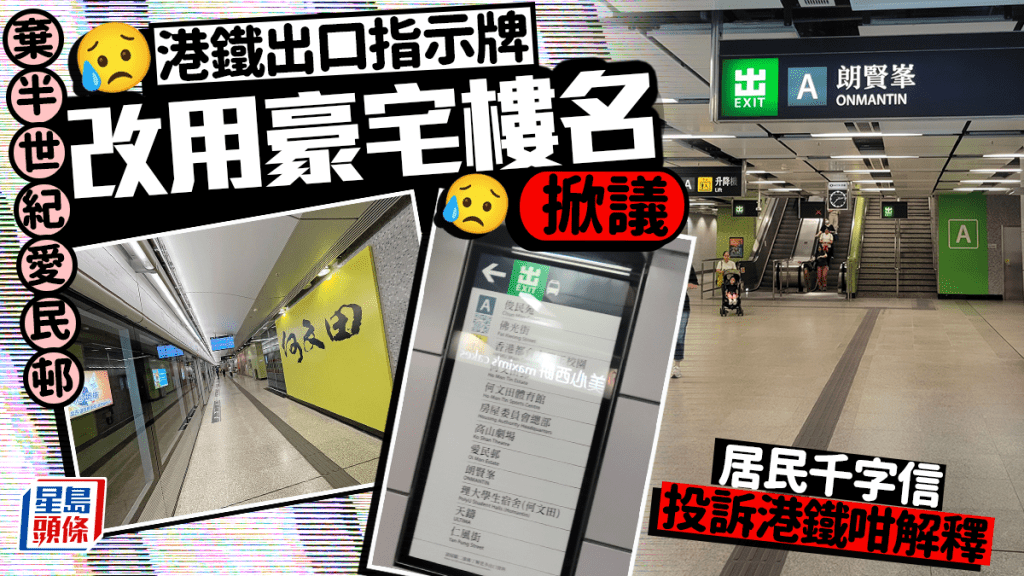 港鐵出口指示牌棄半世紀愛民邨 改用豪宅樓名掀熱議 居民千字信投訴港鐵咁解釋｜Juicy叮