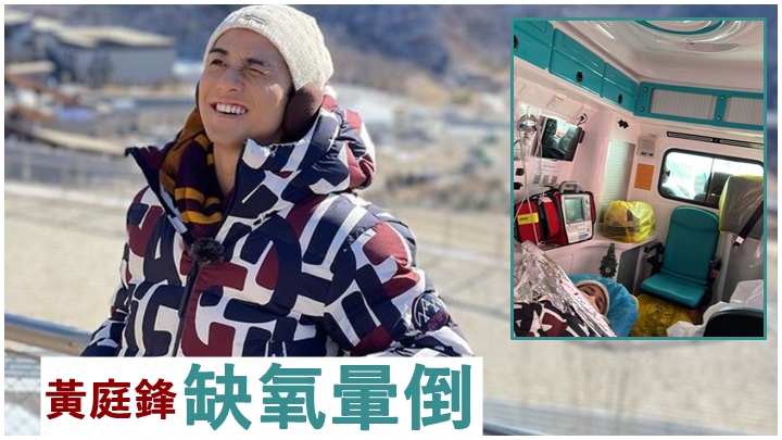 黃庭鋒今日自爆採訪冬奧時暈倒。