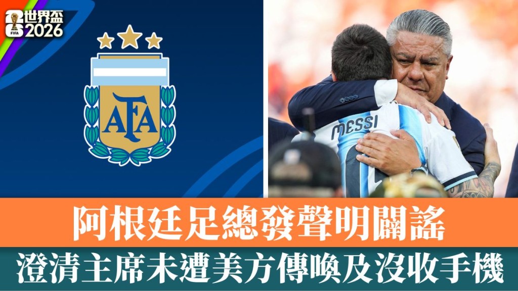 阿根廷澄清主席未遭美方传唤及没收手机。