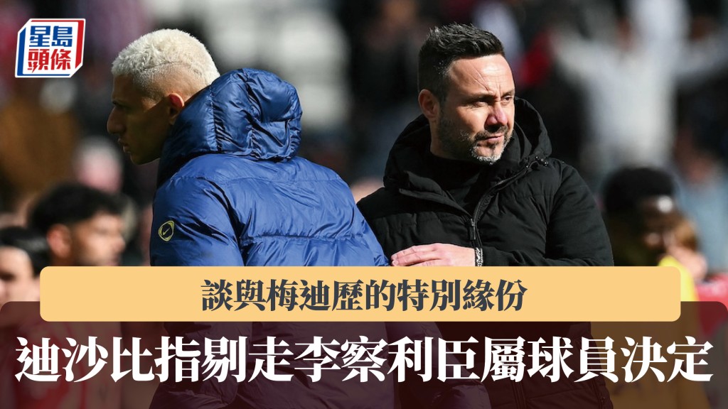 英超｜迪沙比指剔走李察利臣屬球員決定 談與梅迪歷的特別緣份。法新社