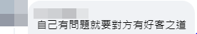 有網民指乘客「自己有問題就要對方有好客之道」。FB截圖