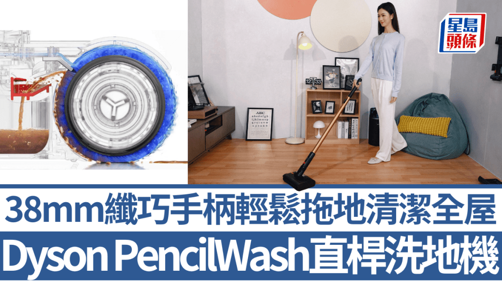 繼去年WashG1後，Dyson再為洗地機帶來新成員PencilWash，直桿式機身更輕巧，拖地終於變得輕鬆。