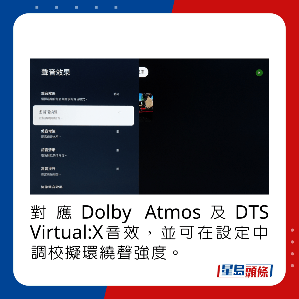 對應Dolby Atmos及DTS Virtual:X音效，並可在設定中調校擬環繞聲強度。