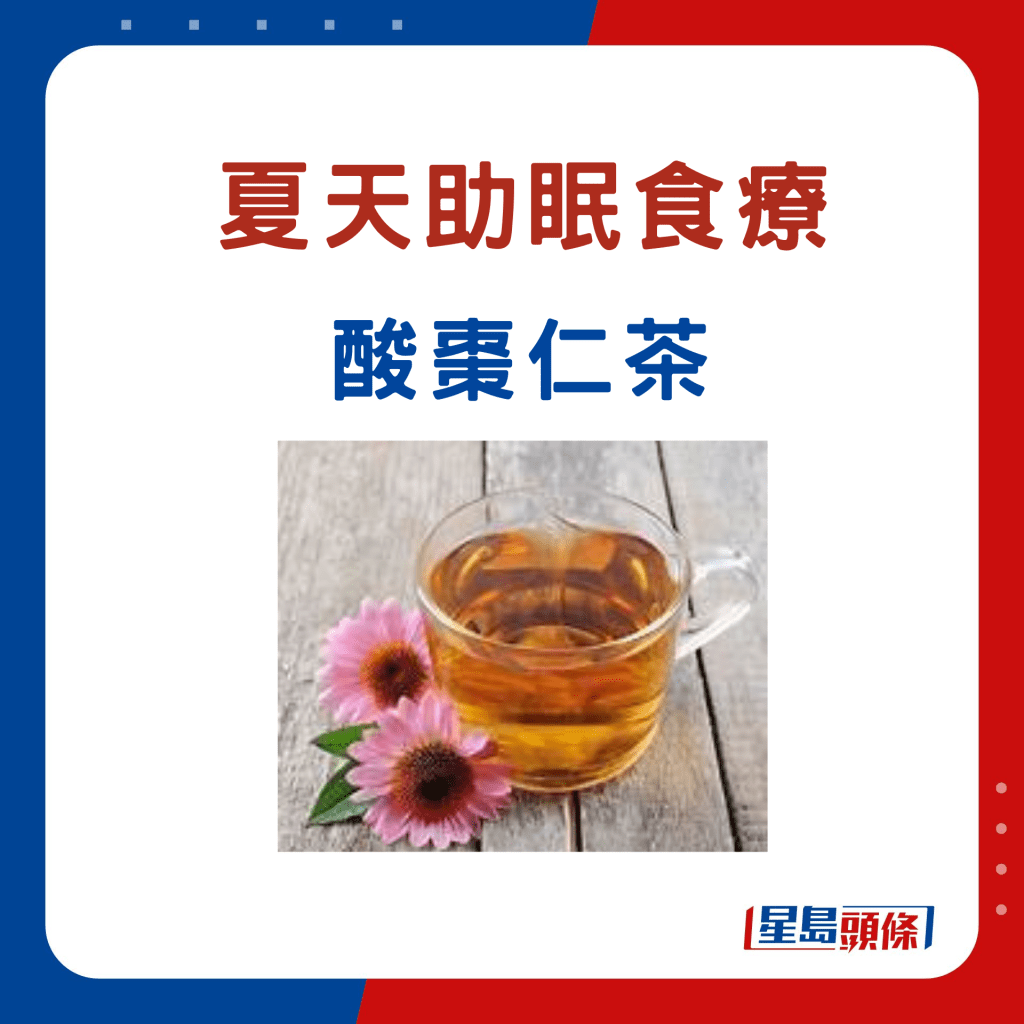 夏天改善睡眠食療：酸棗仁茶