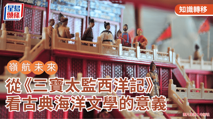 從《三寶太監西洋記》 看古典海洋文學的意義｜嶺航未來