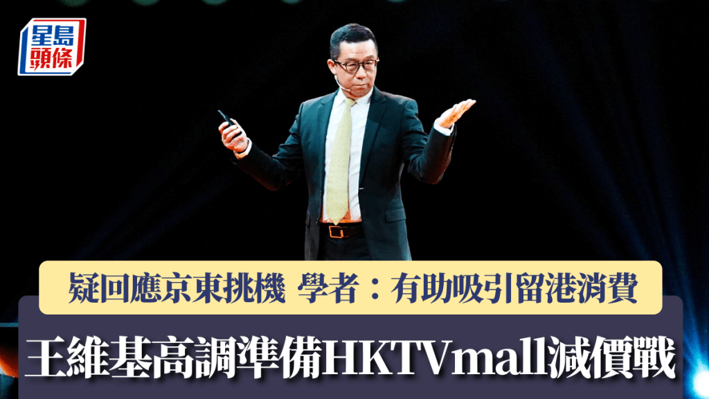 王维基高调准备HKTVmall减价战 疑回应京东挑机 学者：有助吸引留港消费