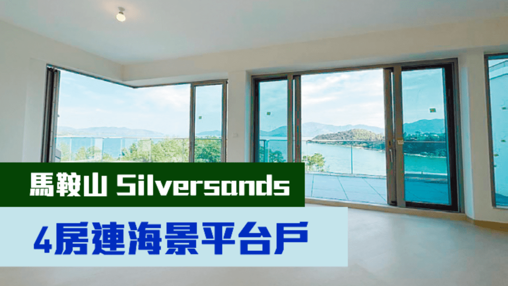 馬鞍山Silversands1座高層A室,實用面積1382方呎,現以月租70000元放租。