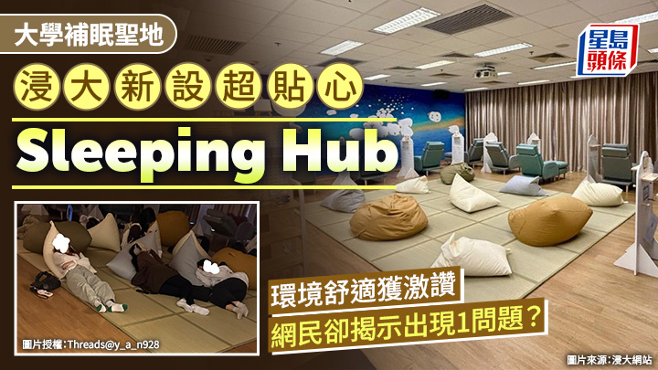 大學補眠聖地｜浸大新設超貼心「Sleeping Hub」 環境舒適獲激讚 網民卻揭示出現1問題