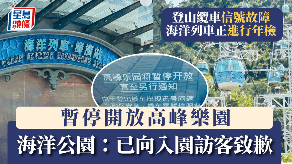 海洋公園登山纜車信號故障暫停服務 海洋列車正進行年檢 「高峰樂園」暫停開放至另行通知