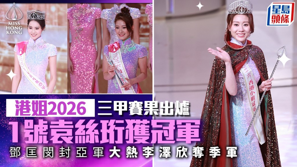 香港小姐2026丨三甲赛果出炉 1号袁丝珩获冠军 8号邓匡闵封亚军 大热2号李泽欣夺季军
