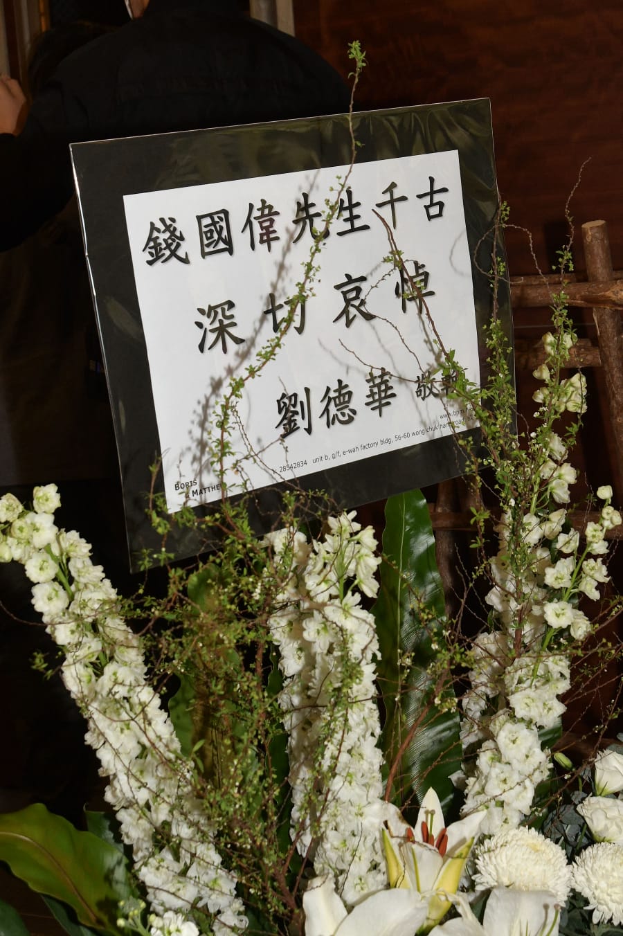 劉德華致送的花牌。