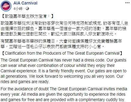 嘉年華主辦方聲明。AIA Carnival FB