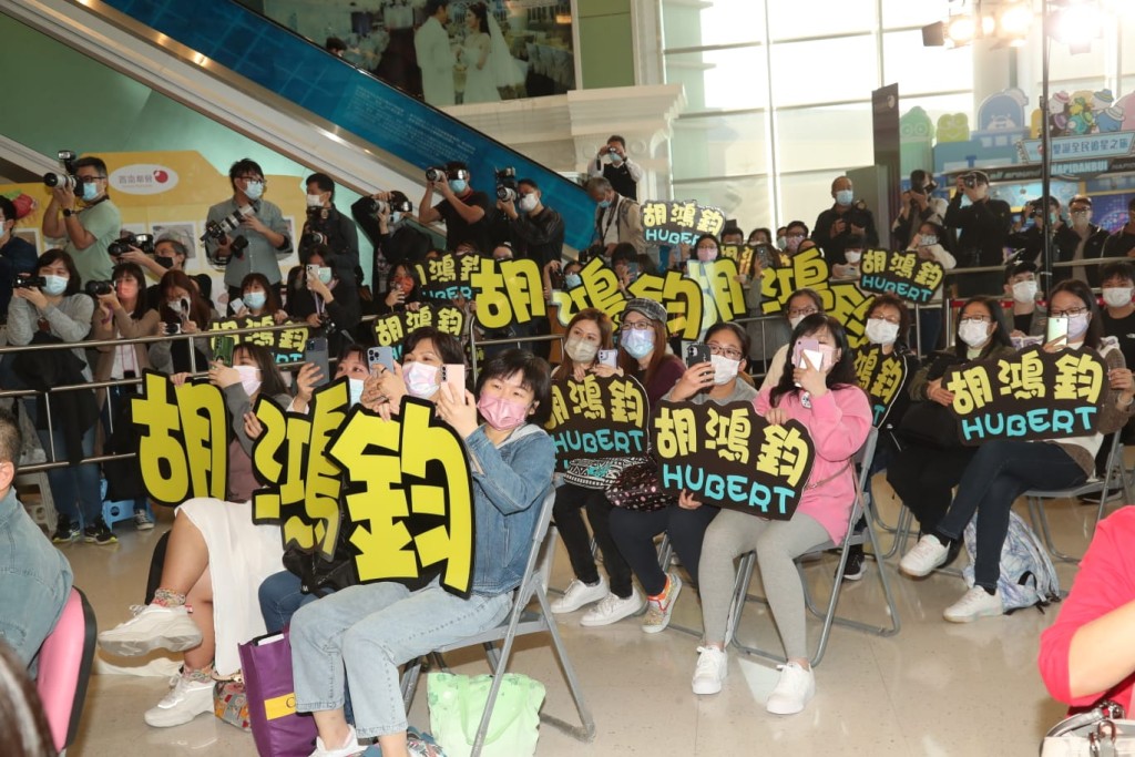 好多胡鴻鈞fans撐場。