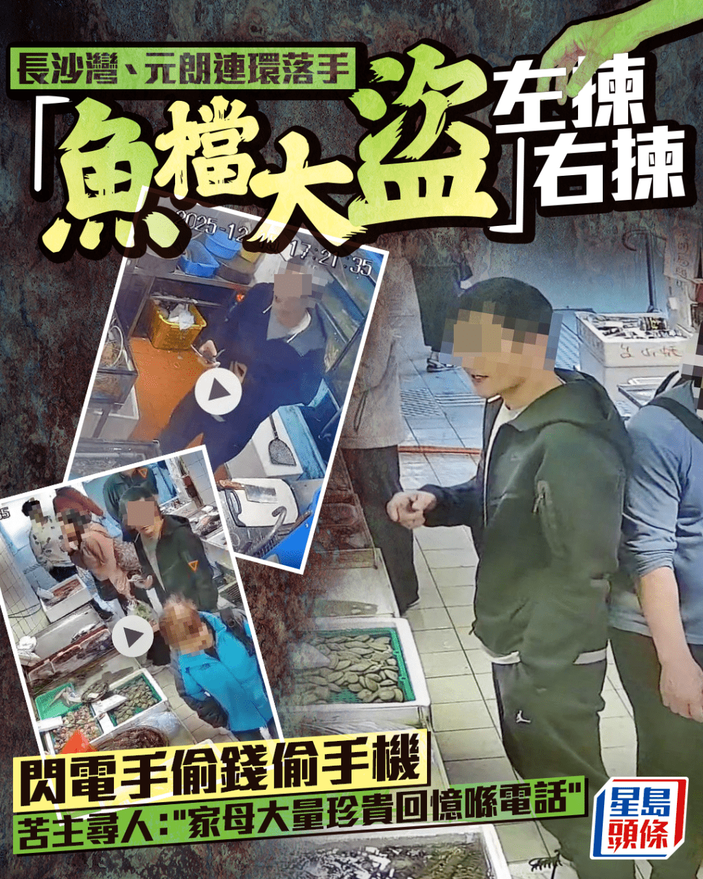 「魚檔大盜」長沙灣元朗連環落手  疑偷錢偷手機 苦主尋人：家母大量珍貴回憶喺電話