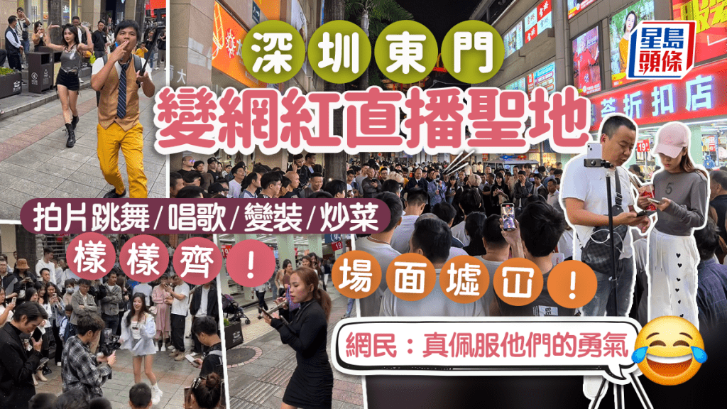 深圳東門成網紅直播聖地 當街拍片唱歌跳舞 場面墟冚 網民：佩服他們勇氣！