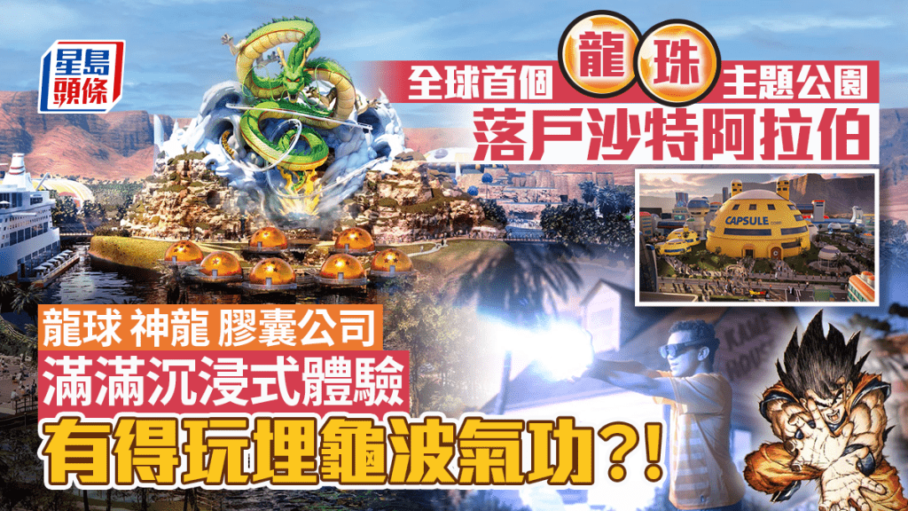 龍珠主題樂園正中央會有70米高的神龍地標，裏面是過山車。 Qiddiya