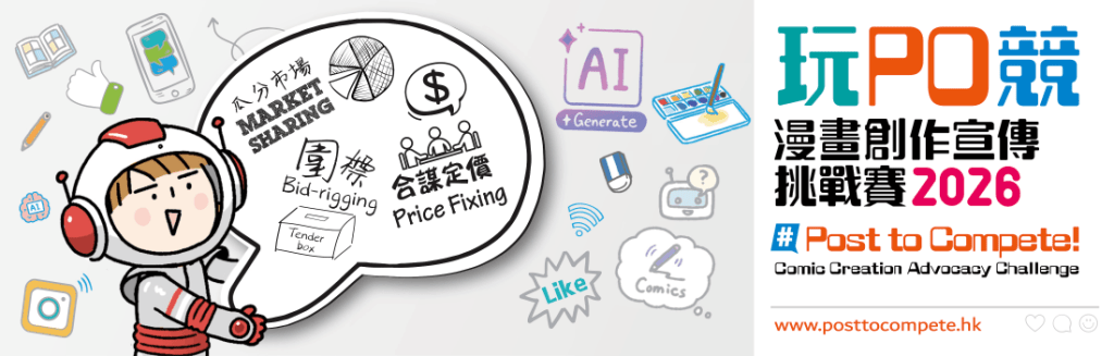 競委會)早前推出新一屆的旗艦青少年教育活動,「玩 ‧ PO ‧ 競」漫畫創作挑戰賽 2026 。競委會圖片 競委會)早前推出新一屆的旗艦青少年教育活動,「玩 ‧ PO ‧ 競」漫畫創作挑戰賽 2026 。競委會圖片