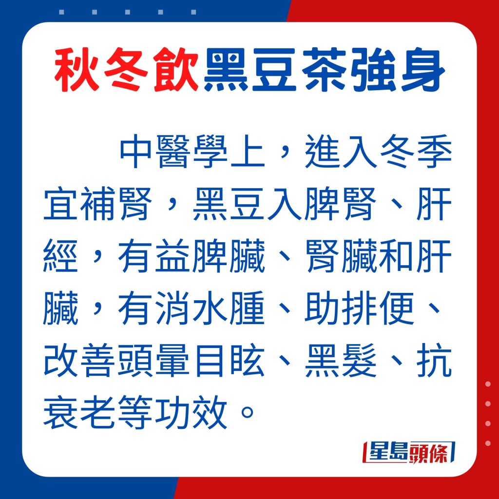 中醫學上,進入冬季宜補腎,黑豆入脾腎、肝經,有益脾臟、腎臟和肝臟,有消水腫、助排便、改善頭暈目眩、黑髮、抗衰老等功效。