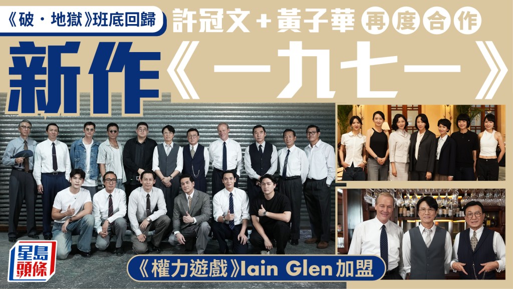 一九七一｜黃子華、許冠文、衛詩雅全員回歸  林嘉欣華麗登場  《破·地獄》導演陳茂賢新作正式開拍