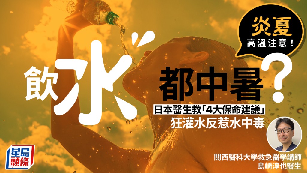 炎夏高溫注意！飲水都中暑？日本醫生教「4大保命建議」狂灌水反惹水中毒