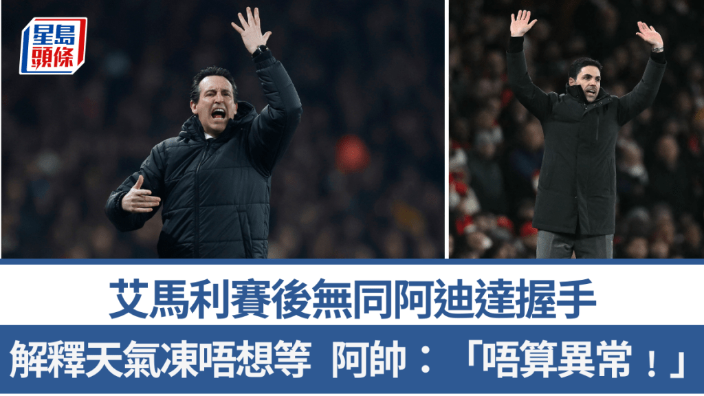 艾马利赛后无同阿迪达握手，解释天气冻唔想等。路透社