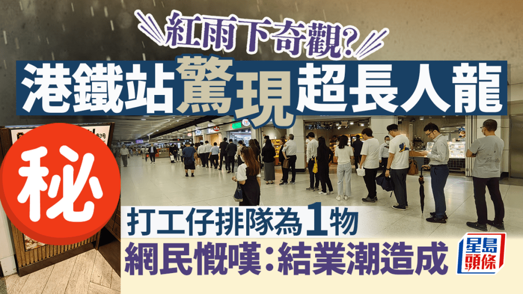 紅／黃雨下奇觀？港鐵站內驚現超長人龍排隊買1物 網民慨嘆：結業潮造成