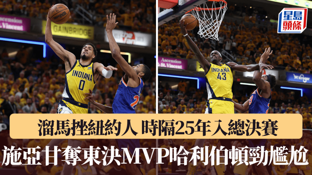 溜馬挫紐約人,時隔25年入總決賽。路透社