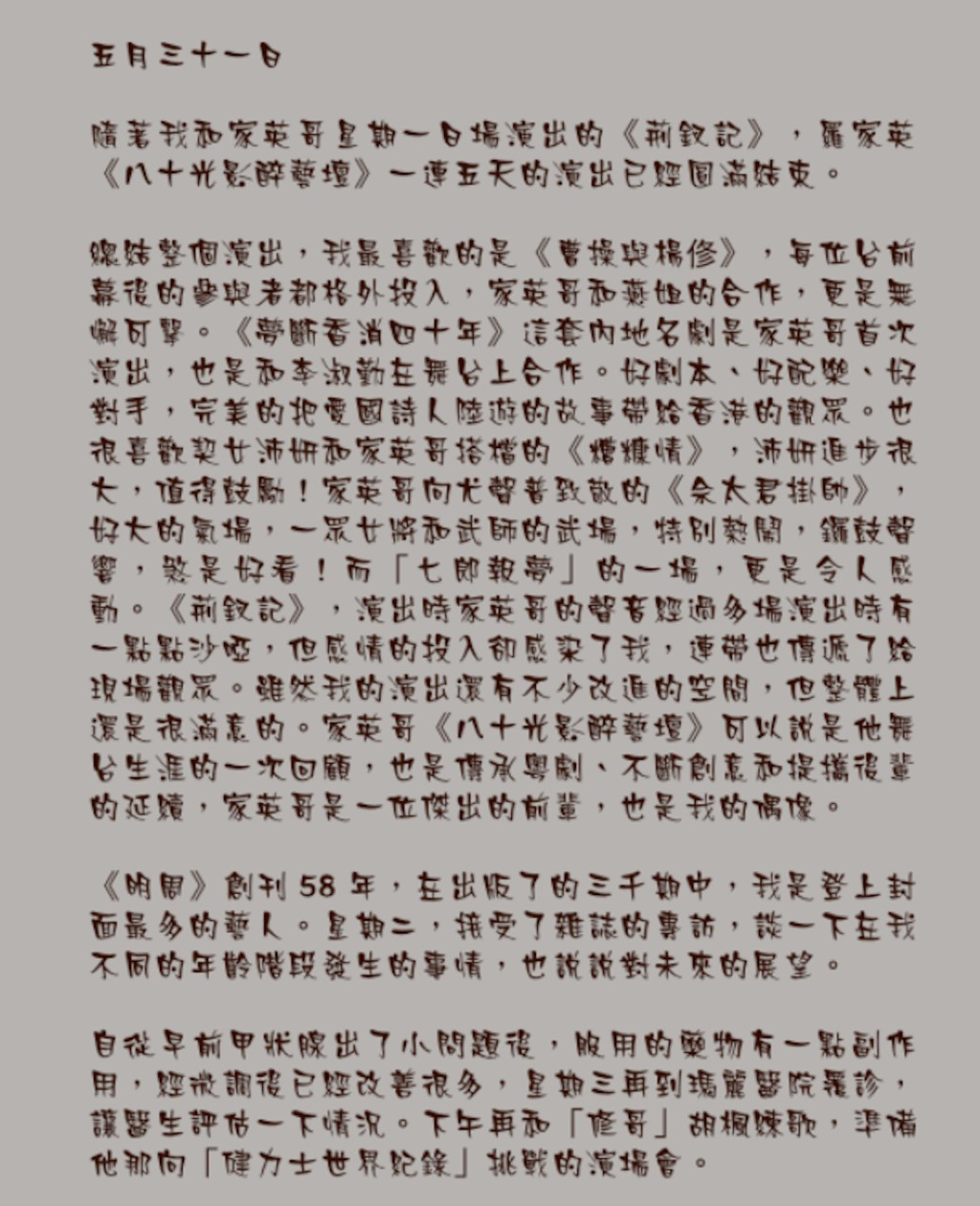 汪明荃今年5月曾在個人官方網頁的「荃週記」中,罕有地透露了自己的最新身體狀況。 汪明荃今年5月曾在個人官方網頁的「荃週記」中,罕有地透露了自己的最新身體狀況。