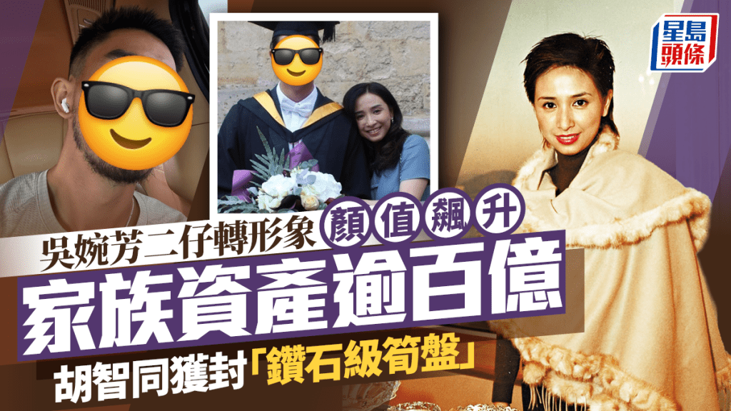 吳婉芳「鑽石級筍盤」二仔胡智同轉形象顏值飆升  家族資產逾百億  爆肌男神完美無瑕