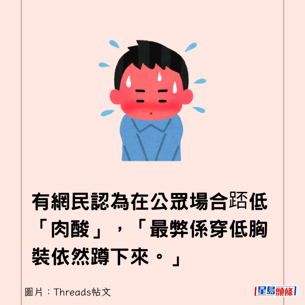 有网民认为在公众场合踎低「肉酸」，「最弊系穿低胸装依然蹲下来。」