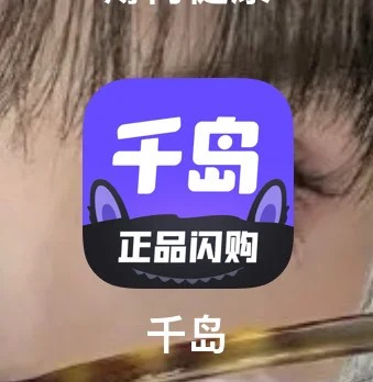 內地潮玩二手平台千島App,被指利用灰色空間提供帶賭博成份的服務。小紅書 內地潮玩二手平台千島App,被指利用灰色空間提供帶賭博成份的服務。小紅書