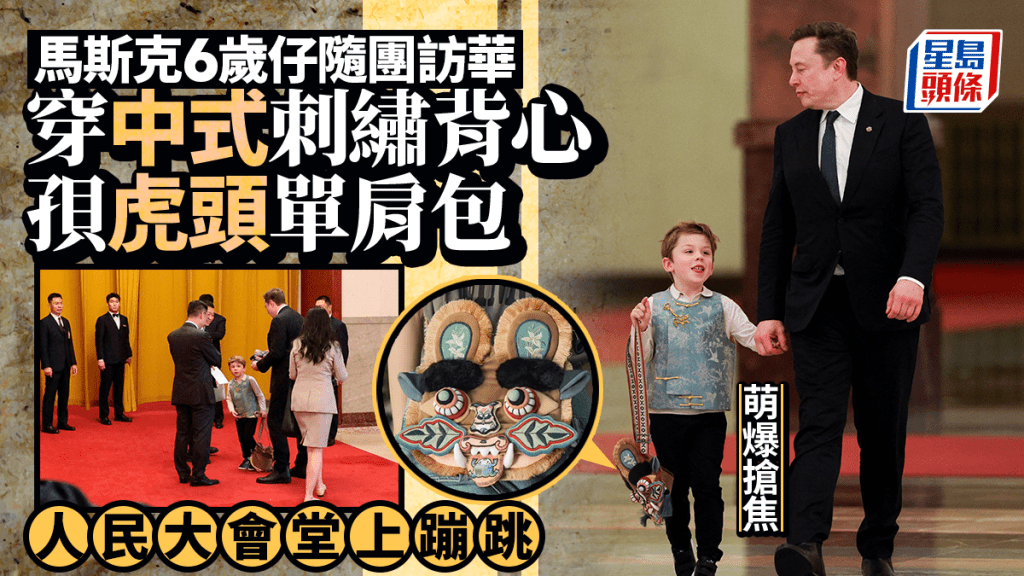特朗普訪華｜馬斯克攜6歲兒子X現身人民大會堂 網友：穿中式刺繡背心太可愛