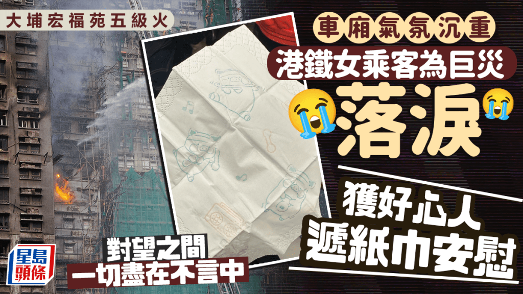 大埔宏福苑五級火｜港鐵女乘客為巨災落淚 獲好心人遞紙巾安慰 對望之間一切盡在不言中