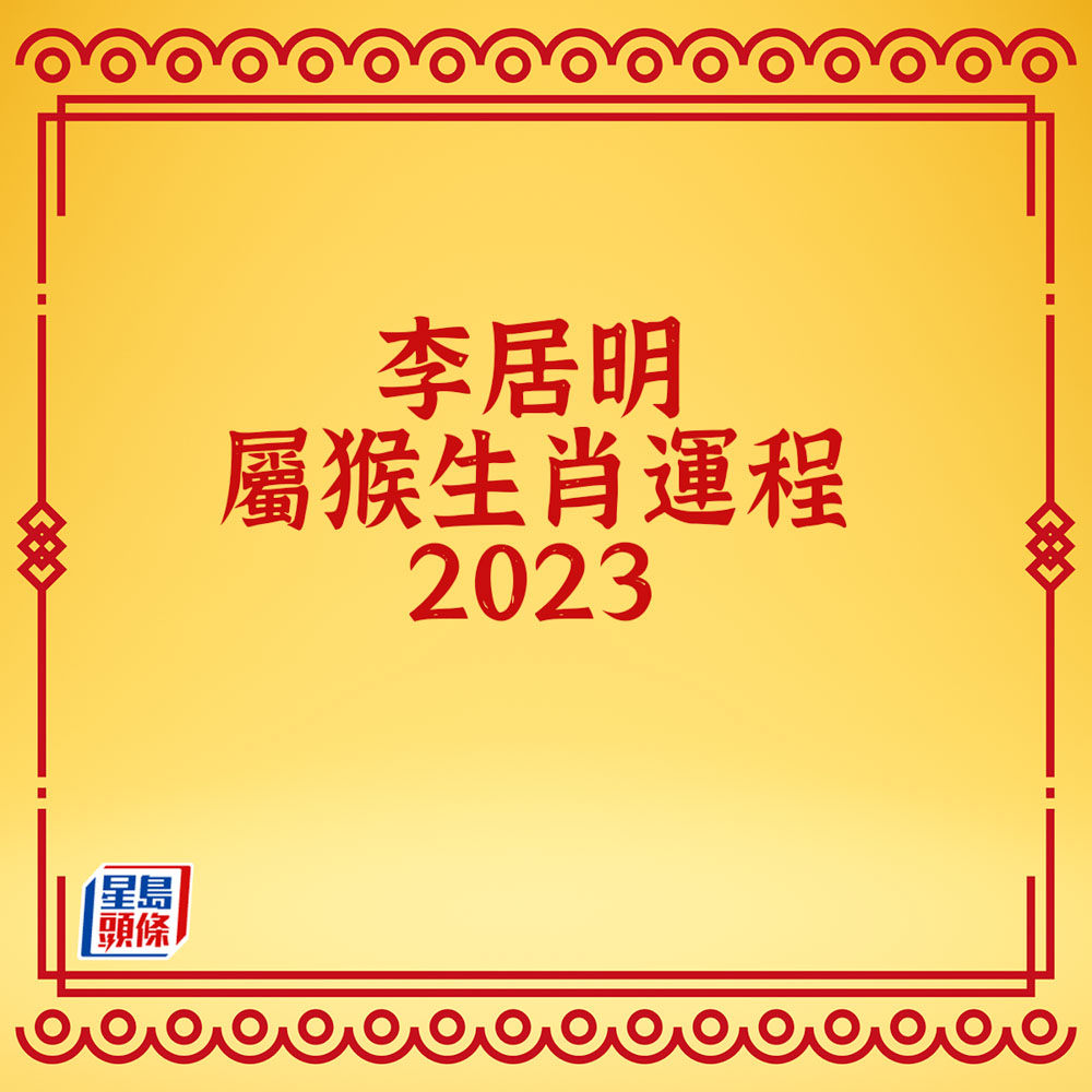 李居明 - 屬猴生肖運程2023