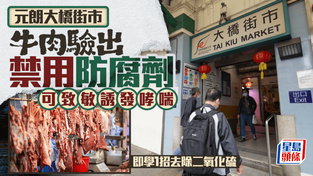 元朗大橋街市牛肉驗出禁用防腐劑 可致敏誘發哮喘 專家教1招去除二氧化硫