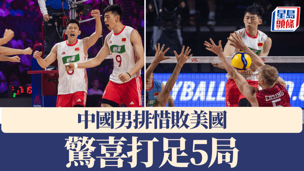 中國男排惜敗美國 驚喜打足5局