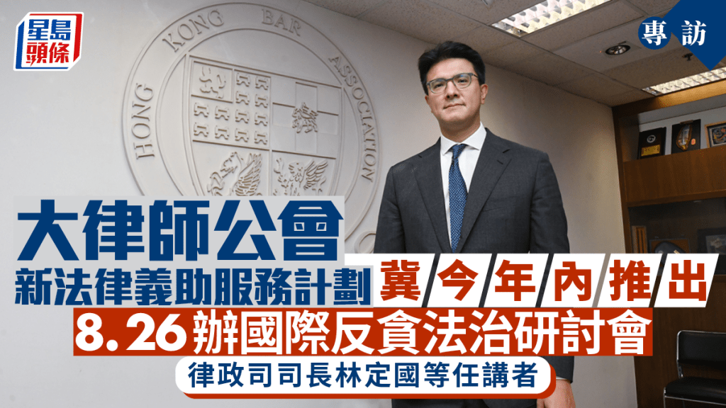 大律師公會新法律義助服務計劃冀今年內推出 8.26辦國際反貪法治研討會︱專訪