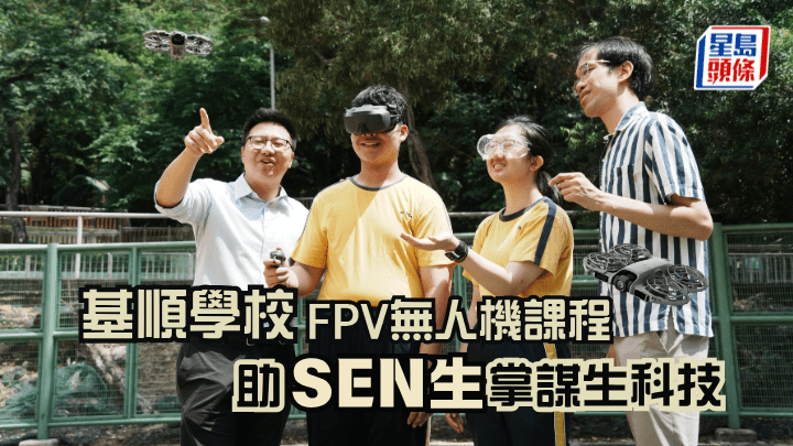 基順學校FPV無人機課程 助SEN生掌謀生科技 捍衛職場尊嚴接軌「低空經濟」